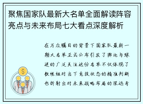 聚焦国家队最新大名单全面解读阵容亮点与未来布局七大看点深度解析 聚焦国家队最新大名单全面解读阵容亮点与未来布局七大看点深度解析