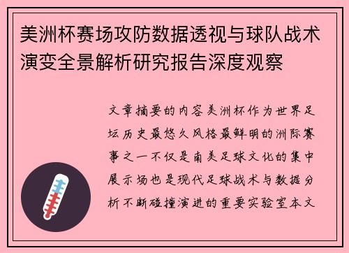 美洲杯赛场攻防数据透视与球队战术演变全景解析研究报告深度观察 美洲杯赛场攻防数据透视与球队战术演变全景解析研究报告深度观察