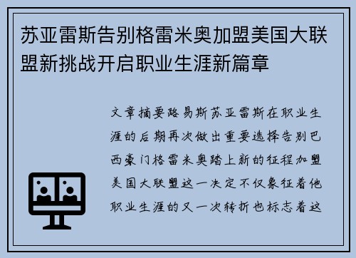 苏亚雷斯告别格雷米奥加盟美国大联盟新挑战开启职业生涯新篇章 苏亚雷斯告别格雷米奥加盟美国大联盟新挑战开启职业生涯新篇章