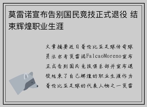 莫雷诺宣布告别国民竞技正式退役 结束辉煌职业生涯 莫雷诺宣布告别国民竞技正式退役 结束辉煌职业生涯