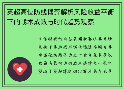 英超高位防线博弈解析风险收益平衡下的战术成败与时代趋势观察 英超高位防线博弈解析风险收益平衡下的战术成败与时代趋势观察