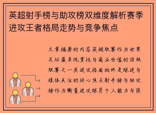英超射手榜与助攻榜双维度解析赛季进攻王者格局走势与竞争焦点 英超射手榜与助攻榜双维度解析赛季进攻王者格局走势与竞争焦点
