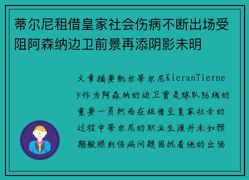 蒂尔尼租借皇家社会伤病不断出场受阻阿森纳边卫前景再添阴影未明 蒂尔尼租借皇家社会伤病不断出场受阻阿森纳边卫前景再添阴影未明
