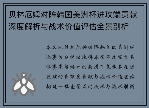 贝林厄姆对阵韩国美洲杯进攻端贡献深度解析与战术价值评估全景剖析 贝林厄姆对阵韩国美洲杯进攻端贡献深度解析与战术价值评估全景剖析