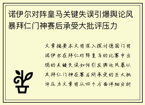 诺伊尔对阵皇马关键失误引爆舆论风暴拜仁门神赛后承受大批评压力 诺伊尔对阵皇马关键失误引爆舆论风暴拜仁门神赛后承受大批评压力