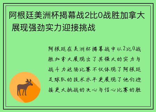 阿根廷美洲杯揭幕战2比0战胜加拿大 展现强劲实力迎接挑战 阿根廷美洲杯揭幕战2比0战胜加拿大 展现强劲实力迎接挑战