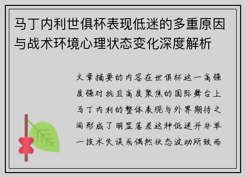 马丁内利世俱杯表现低迷的多重原因与战术环境心理状态变化深度解析 马丁内利世俱杯表现低迷的多重原因与战术环境心理状态变化深度解析