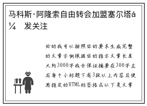马科斯·阿隆索自由转会加盟塞尔塔引发关注 马科斯·阿隆索自由转会加盟塞尔塔引发关注