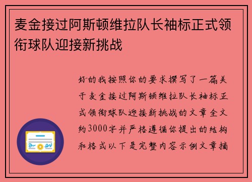 麦金接过阿斯顿维拉队长袖标正式领衔球队迎接新挑战
