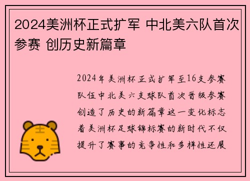 2024美洲杯正式扩军 中北美六队首次参赛 创历史新篇章 2024美洲杯正式扩军 中北美六队首次参赛 创历史新篇章