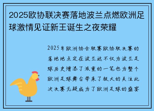 2025欧协联决赛落地波兰点燃欧洲足球激情见证新王诞生之夜荣耀