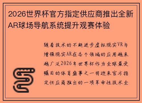 2026世界杯官方指定供应商推出全新AR球场导航系统提升观赛体验