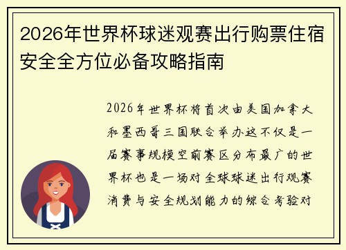 2026年世界杯球迷观赛出行购票住宿安全全方位必备攻略指南