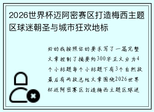 2026世界杯迈阿密赛区打造梅西主题区球迷朝圣与城市狂欢地标 2026世界杯迈阿密赛区打造梅西主题区球迷朝圣与城市狂欢地标