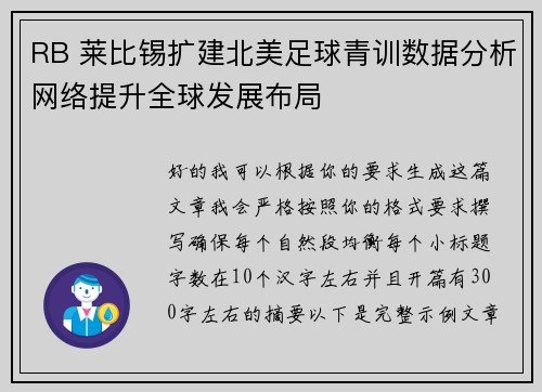 RB 莱比锡扩建北美足球青训数据分析网络提升全球发展布局