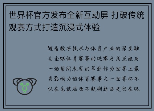 世界杯官方发布全新互动屏 打破传统观赛方式打造沉浸式体验 世界杯官方发布全新互动屏 打破传统观赛方式打造沉浸式体验