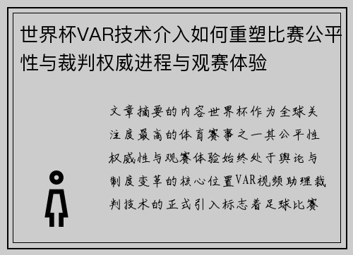 世界杯VAR技术介入如何重塑比赛公平性与裁判权威进程与观赛体验