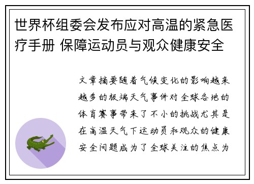 世界杯组委会发布应对高温的紧急医疗手册 保障运动员与观众健康安全