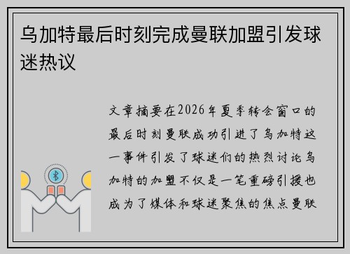 乌加特最后时刻完成曼联加盟引发球迷热议