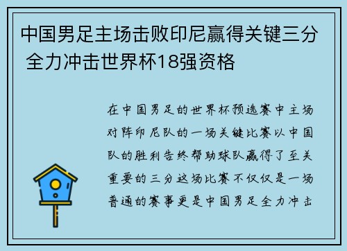中国男足主场击败印尼赢得关键三分 全力冲击世界杯18强资格 中国男足主场击败印尼赢得关键三分 全力冲击世界杯18强资格