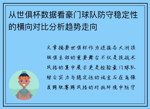 从世俱杯数据看豪门球队防守稳定性的横向对比分析趋势走向 从世俱杯数据看豪门球队防守稳定性的横向对比分析趋势走向