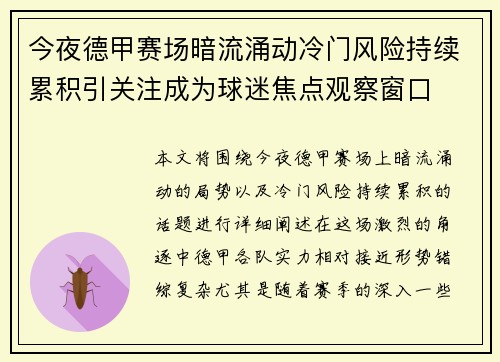 今夜德甲赛场暗流涌动冷门风险持续累积引关注成为球迷焦点观察窗口