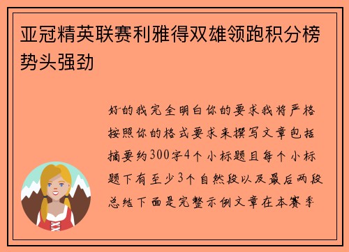 亚冠精英联赛利雅得双雄领跑积分榜势头强劲 亚冠精英联赛利雅得双雄领跑积分榜势头强劲