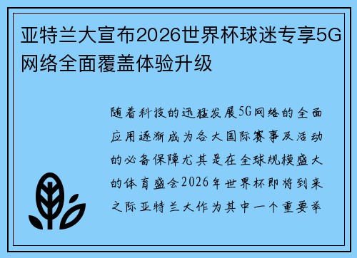 亚特兰大宣布2026世界杯球迷专享5G网络全面覆盖体验升级