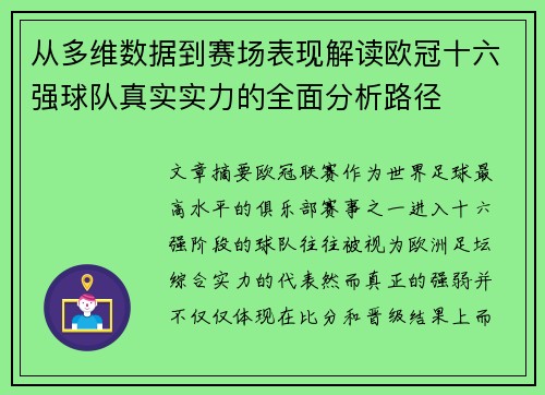 从多维数据到赛场表现解读欧冠十六强球队真实实力的全面分析路径 从多维数据到赛场表现解读欧冠十六强球队真实实力的全面分析路径