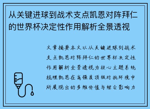 从关键进球到战术支点凯恩对阵拜仁的世界杯决定性作用解析全景透视 从关键进球到战术支点凯恩对阵拜仁的世界杯决定性作用解析全景透视
