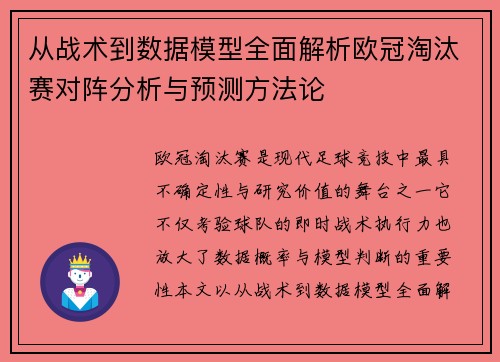 从战术到数据模型全面解析欧冠淘汰赛对阵分析与预测方法论 从战术到数据模型全面解析欧冠淘汰赛对阵分析与预测方法论