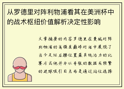 从罗德里对阵利物浦看其在美洲杯中的战术枢纽价值解析决定性影响 从罗德里对阵利物浦看其在美洲杯中的战术枢纽价值解析决定性影响