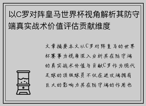 以C罗对阵皇马世界杯视角解析其防守端真实战术价值评估贡献维度