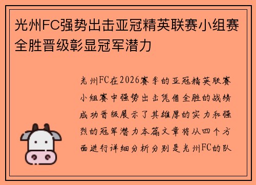 光州FC强势出击亚冠精英联赛小组赛全胜晋级彰显冠军潜力 光州FC强势出击亚冠精英联赛小组赛全胜晋级彰显冠军潜力