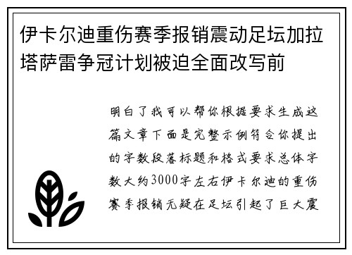 伊卡尔迪重伤赛季报销震动足坛加拉塔萨雷争冠计划被迫全面改写前 伊卡尔迪重伤赛季报销震动足坛加拉塔萨雷争冠计划被迫全面改写前