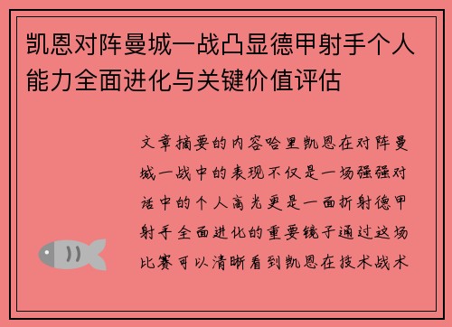凯恩对阵曼城一战凸显德甲射手个人能力全面进化与关键价值评估 凯恩对阵曼城一战凸显德甲射手个人能力全面进化与关键价值评估