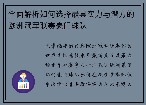 全面解析如何选择最具实力与潜力的欧洲冠军联赛豪门球队 全面解析如何选择最具实力与潜力的欧洲冠军联赛豪门球队