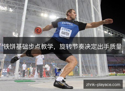 铁饼基础步点教学,旋转节奏决定出手质量 铁饼基础步点教学,旋转节奏决定出手质量
