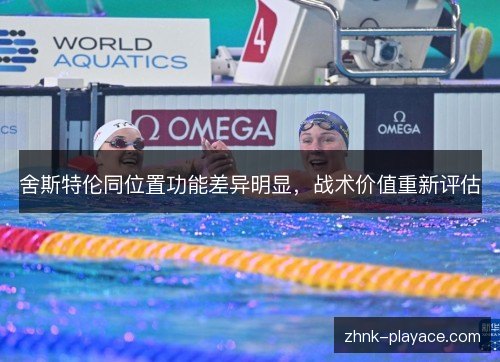 舍斯特伦同位置功能差异明显，战术价值重新评估