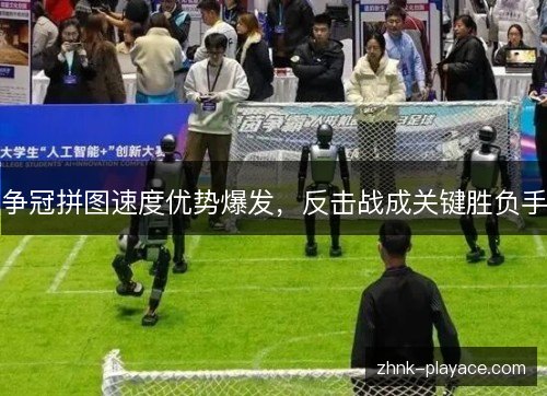 争冠拼图速度优势爆发,反击战成关键胜负手 争冠拼图速度优势爆发,反击战成关键胜负手